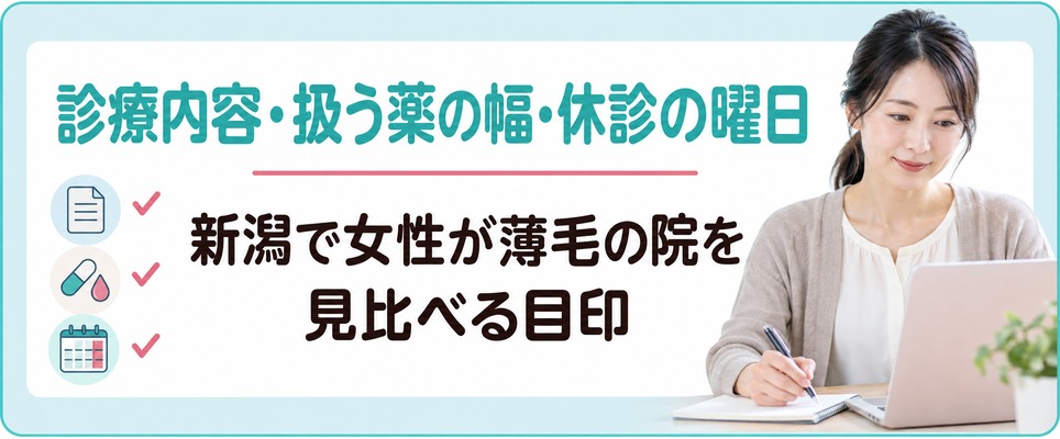 新潟で女性が薄毛の院を見比べる目印は診療内容・扱う薬の幅・休診の曜日