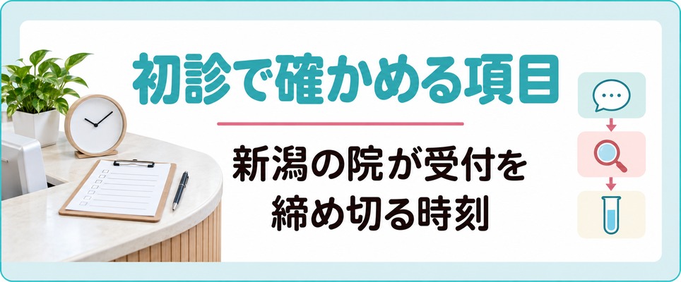 新潟の院が女性の薄毛の初診で確かめる項目と受付を締め切る時刻