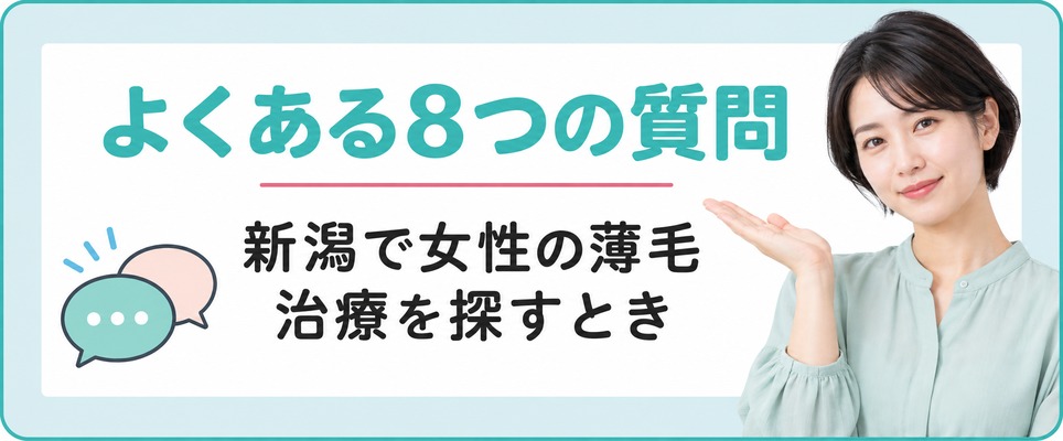 新潟で女性の薄毛治療(FAGA)を探すときによくある8つの質問