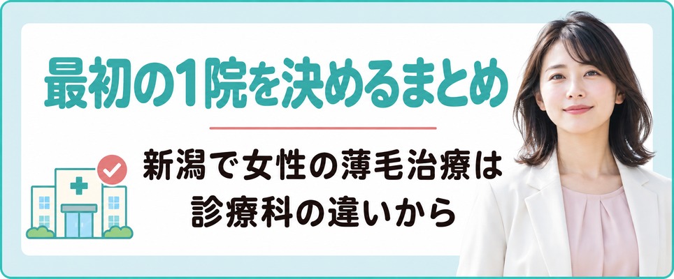 新潟で女性の薄毛治療(FAGA)は診療科の違いから最初の1院を決めるまとめ