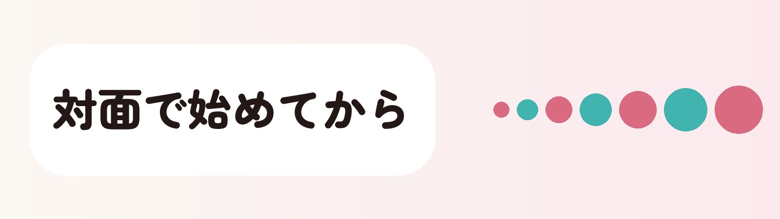 対面で始めてから