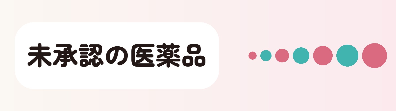 未承認の医薬品