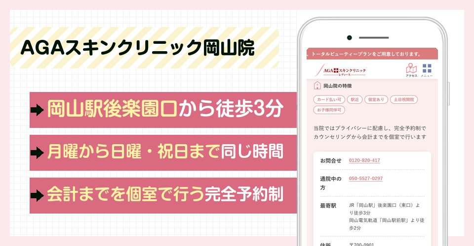 AGAスキンクリニック岡山院の特徴まとめ