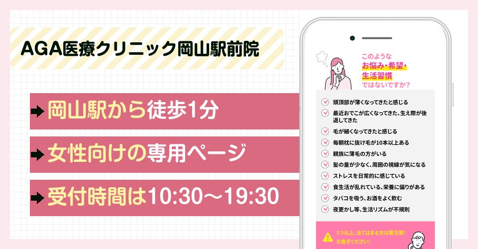 AGA医療クリニック岡山駅前院の特徴まとめ
