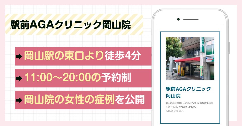 駅前AGAクリニック岡山院の特徴まとめ