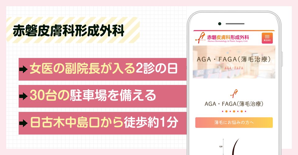 赤磐皮膚科形成外科の特徴まとめ