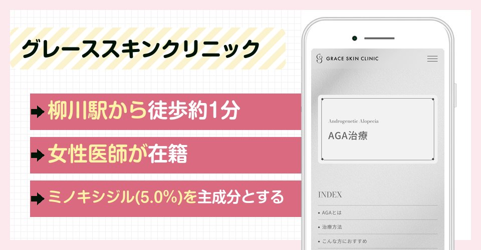 グレーススキンクリニックの特徴まとめ