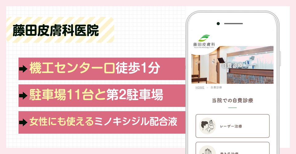 藤田皮膚科医院の特徴まとめ