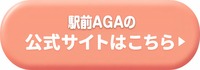 駅前AGAクリニック岡山院