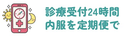 診療の受付は24時間で内服を定期便で届ける