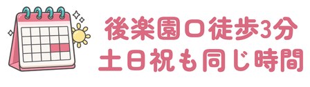 岡山駅後楽園口から徒歩3分で土日祝も同じ診療時間
