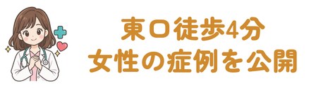 岡山駅東口から徒歩4分で自院の女性の症例を公開
