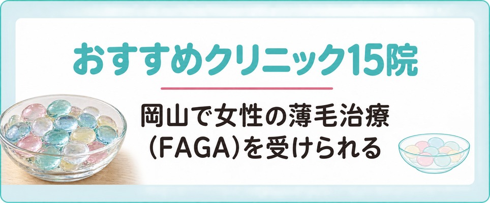 岡山で女性の薄毛治療(FAGA)を受けられるおすすめクリニック15院