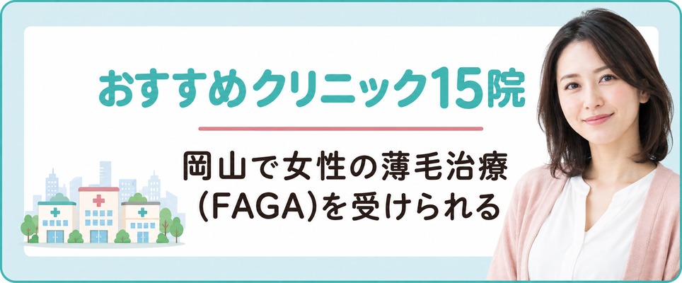 岡山で女性の薄毛治療(FAGA)を受けられるおすすめクリニック15院