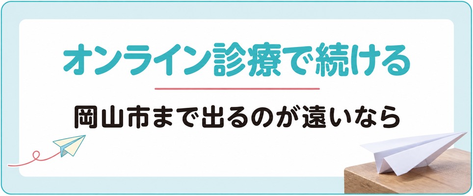 岡山市まで出るのが遠いなら女性の薄毛治療(FAGA)をオンライン診療で続ける