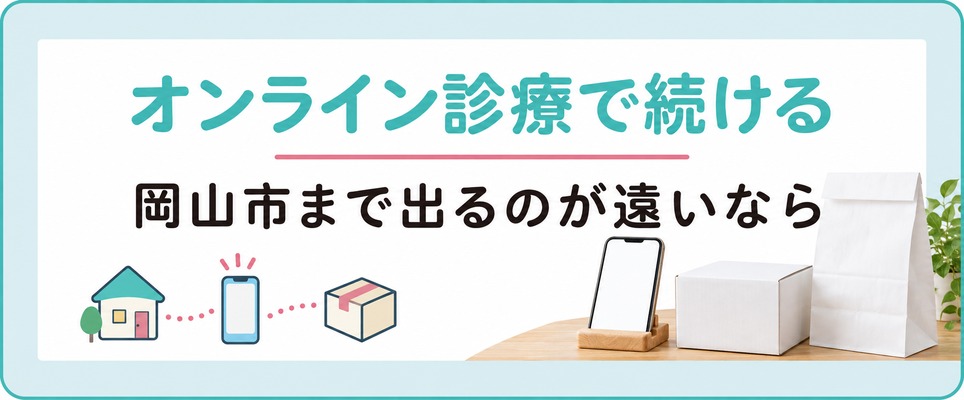 岡山市まで出るのが遠いなら女性の薄毛治療(FAGA)をオンライン診療で続ける