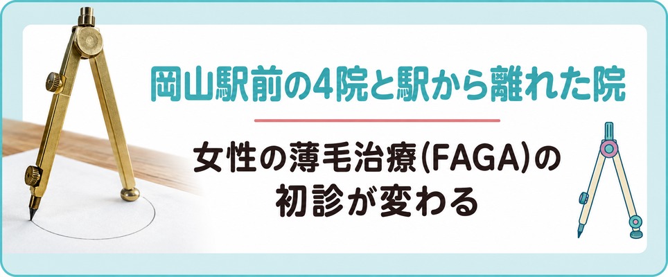 岡山駅前の4院と駅から離れた院で女性の薄毛治療(FAGA)の初診が変わる