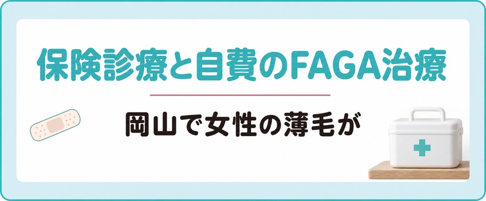 岡山で女性の薄毛が保険診療で診てもらえる場合と自費のFAGA治療になる場合