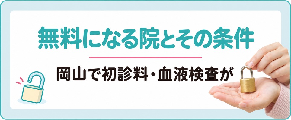 岡山で女性の薄毛治療(FAGA)の初診料・血液検査が無料になる院とその条件