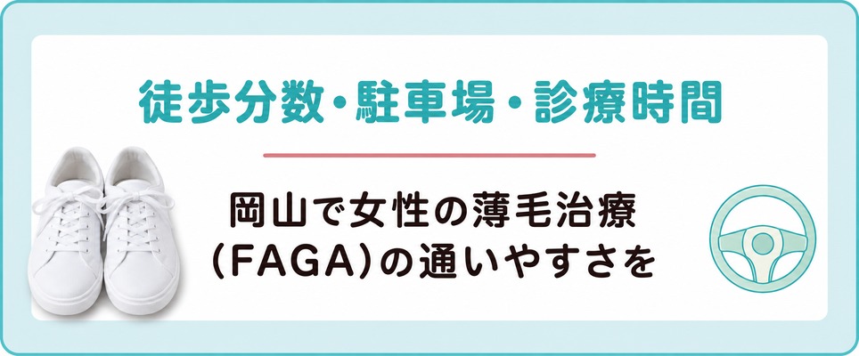 岡山で女性の薄毛治療(FAGA)の通いやすさを徒歩分数・駐車場・診療時間などで比べる