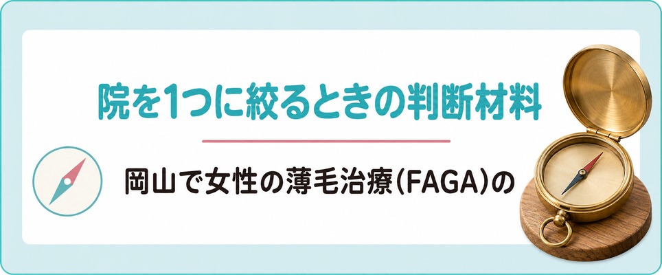 岡山で女性の薄毛治療(FAGA)の院を1つに絞るときの判断材料
