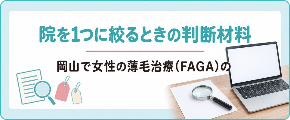 岡山で女性の薄毛治療(FAGA)の院を1つに絞るときの判断材料