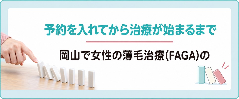 岡山で女性の薄毛治療(FAGA)の予約を入れてから治療が始まるまでにすること