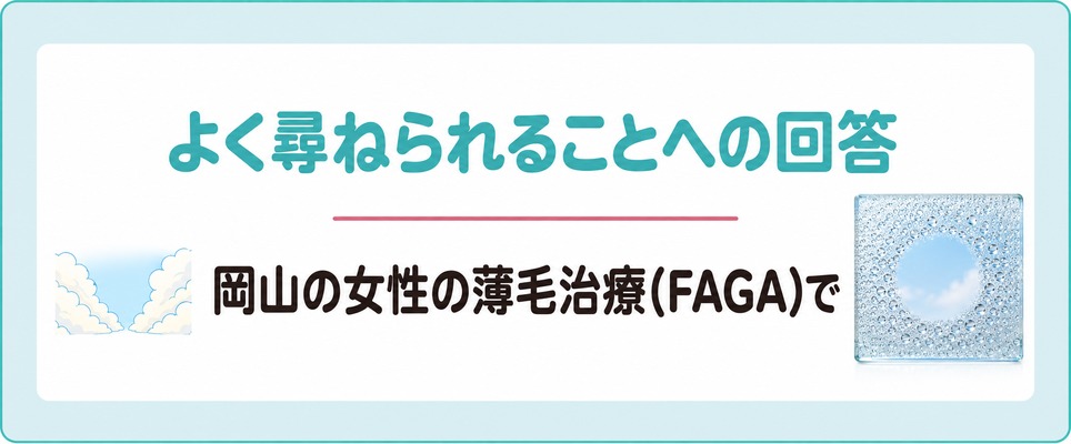 岡山の女性の薄毛治療(FAGA)でよく尋ねられることへの回答