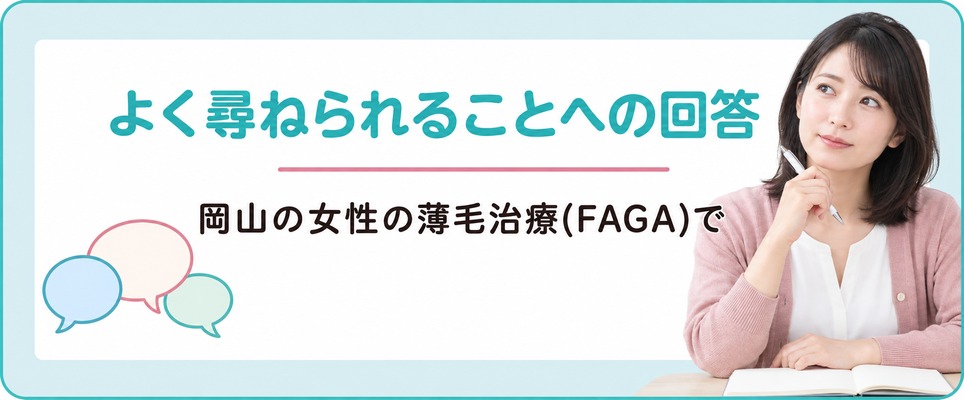 岡山の女性の薄毛治療(FAGA)でよく尋ねられることへの回答