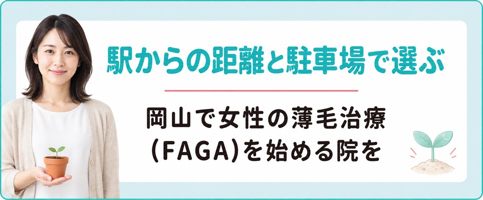 岡山で女性の薄毛治療(FAGA)を始める院を駅からの距離と駐車場で選ぶまとめ
