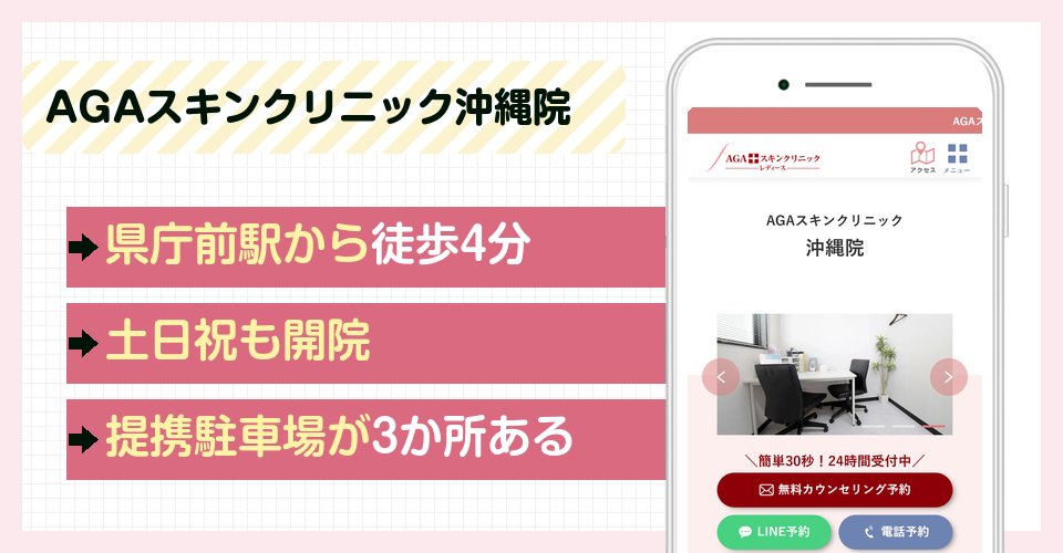 AGAスキンクリニック沖縄院の特徴まとめ