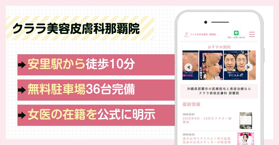 クララ美容皮膚科那覇院の特徴まとめ
