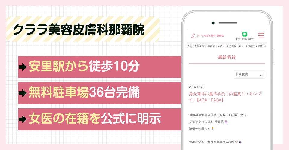 クララ美容皮膚科那覇院の特徴まとめ