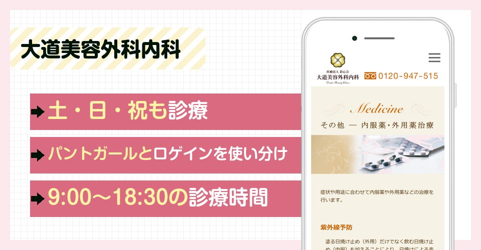大道美容外科内科の特徴まとめ