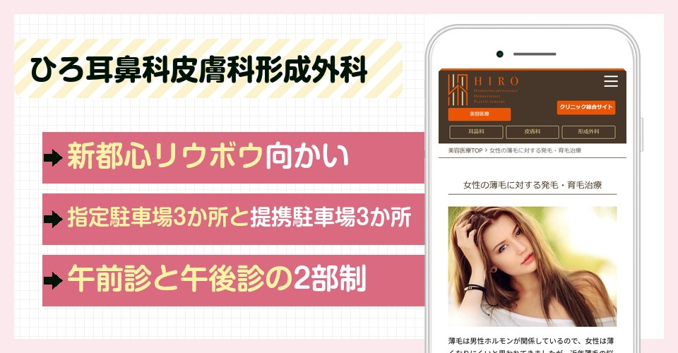 ひろ耳鼻科皮膚科形成外科の特徴まとめ