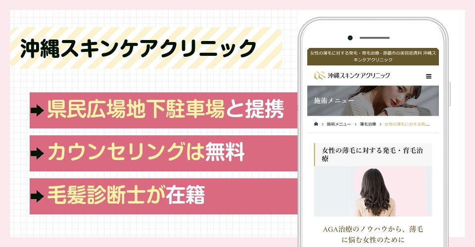 沖縄スキンケアクリニックの特徴まとめ