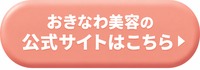 おきなわ美容クリニックの公式サイトはこちら