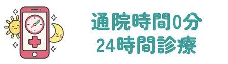 通院時間0分の24時間オンライン診療