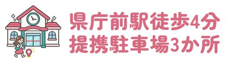 県庁前駅から徒歩4分で提携駐車場は3か所