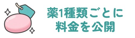 薬1種類ごとの1ヶ月分の料金を公開