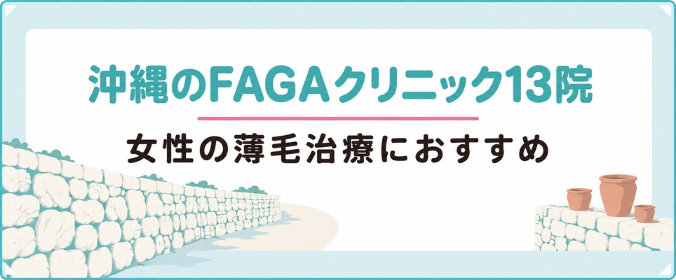 沖縄で女性の薄毛治療(FAGA)におすすめのクリニック13院