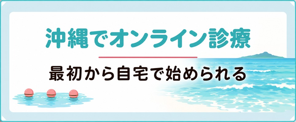 沖縄では女性の薄毛治療(FAGA)を最初からオンライン診療で始められる