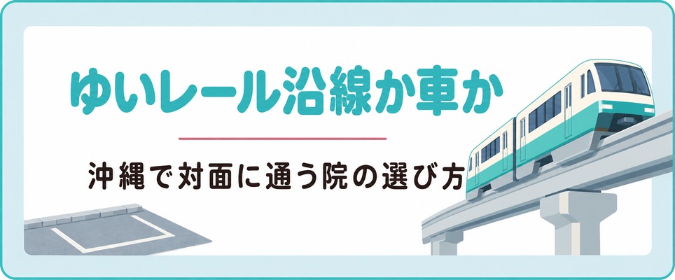 沖縄で対面に通うFAGAクリニックは徒歩分数ではなくゆいレール沿線か車かで選ぶ