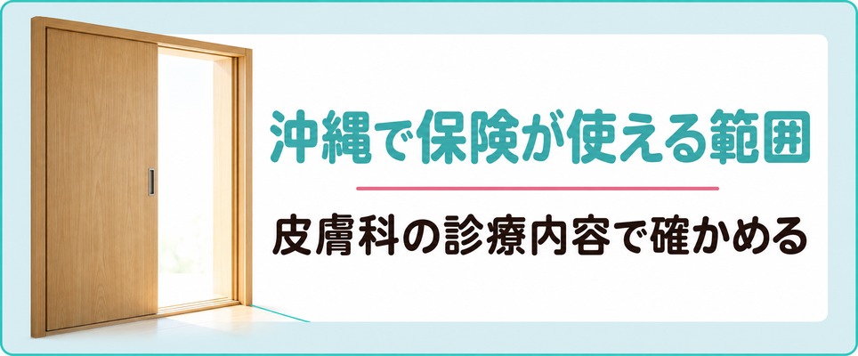 沖縄で女性の薄毛に健康保険が使えるのはどこまでかを皮膚科の診療内容で確かめる