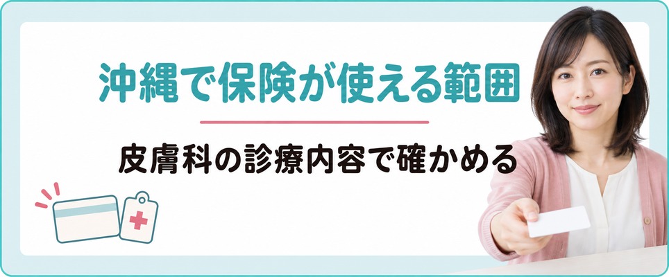 沖縄で女性の薄毛に健康保険が使えるのはどこまでかを皮膚科の診療内容で確かめる
