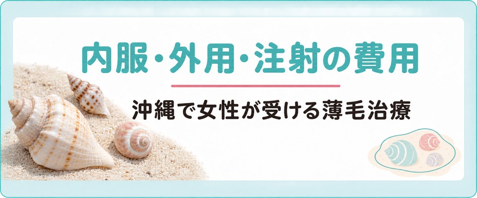 沖縄の院で女性が受ける薄毛治療は内服・外用・注射など種類ごとに費用の示し方が分かれる