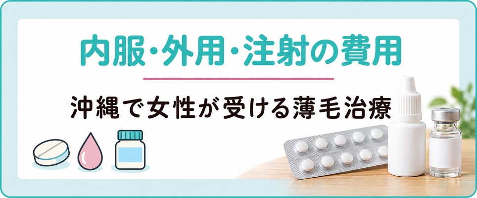 沖縄の院で女性が受ける薄毛治療は内服・外用・注射など種類ごとに費用の示し方が分かれる
