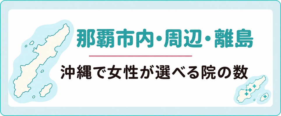 沖縄で女性が選べる院の数は那覇市内か周辺の市町村か離島かで変わる