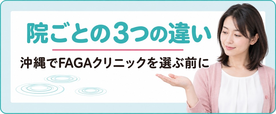 沖縄で女性がFAGAクリニックを選ぶ前に確かめたい院ごとの3つの違い