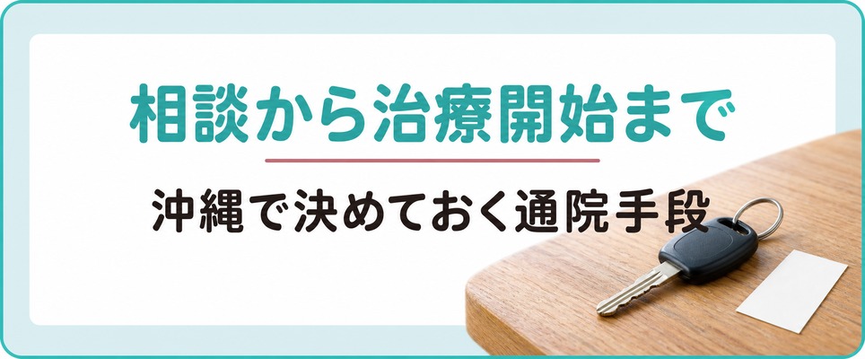 沖縄でFAGAを相談してから治療を始めるまでに決めておく通院手段